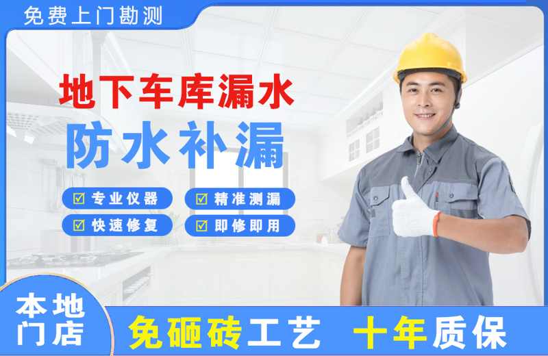 中堂地下车库漏水维修